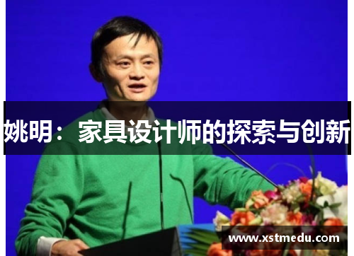 姚明：家具设计师的探索与创新
