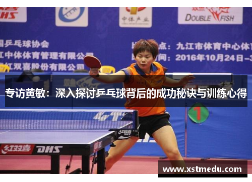 专访黄敏：深入探讨乒乓球背后的成功秘诀与训练心得