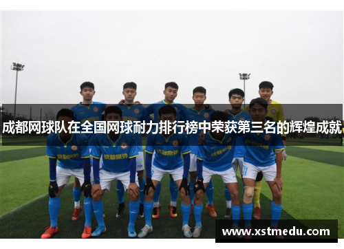 成都网球队在全国网球耐力排行榜中荣获第三名的辉煌成就