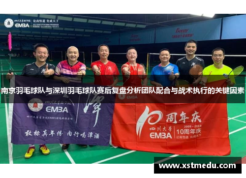 南京羽毛球队与深圳羽毛球队赛后复盘分析团队配合与战术执行的关键因素
