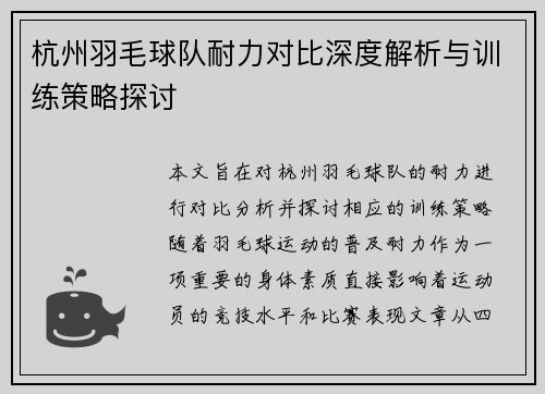 杭州羽毛球队耐力对比深度解析与训练策略探讨