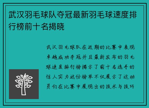 武汉羽毛球队夺冠最新羽毛球速度排行榜前十名揭晓