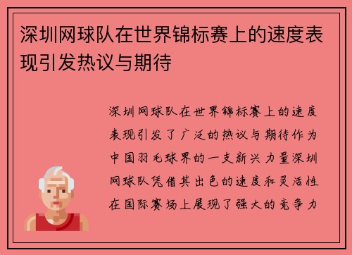 深圳网球队在世界锦标赛上的速度表现引发热议与期待