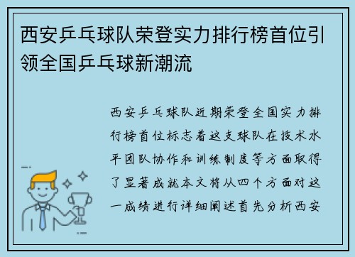 西安乒乓球队荣登实力排行榜首位引领全国乒乓球新潮流