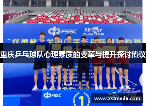 重庆乒乓球队心理素质的变革与提升探讨热议