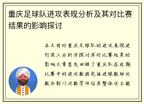 重庆足球队进攻表现分析及其对比赛结果的影响探讨