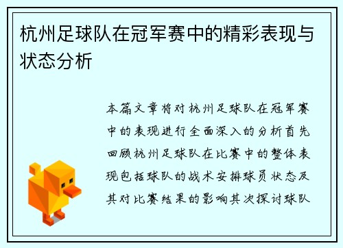 杭州足球队在冠军赛中的精彩表现与状态分析