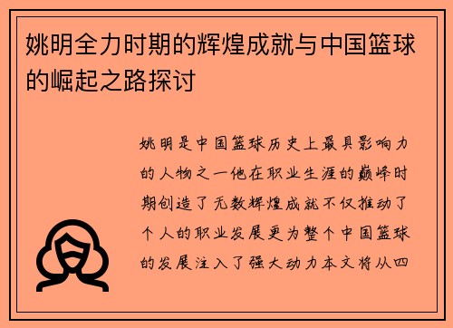 姚明全力时期的辉煌成就与中国篮球的崛起之路探讨