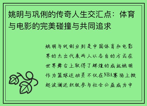 姚明与巩俐的传奇人生交汇点：体育与电影的完美碰撞与共同追求