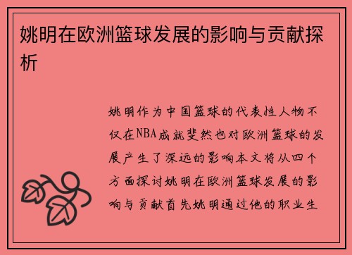 姚明在欧洲篮球发展的影响与贡献探析