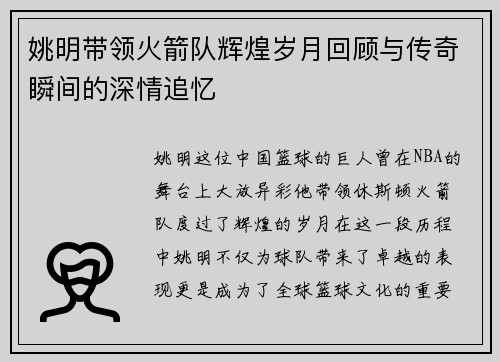 姚明带领火箭队辉煌岁月回顾与传奇瞬间的深情追忆