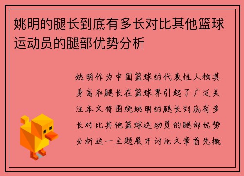 姚明的腿长到底有多长对比其他篮球运动员的腿部优势分析