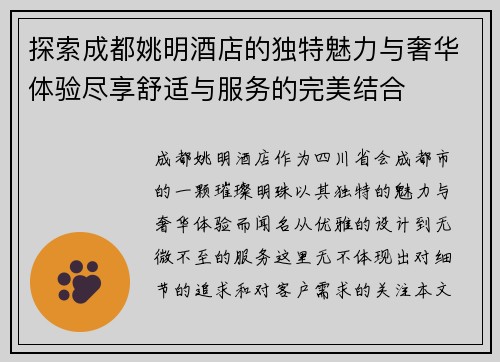 探索成都姚明酒店的独特魅力与奢华体验尽享舒适与服务的完美结合