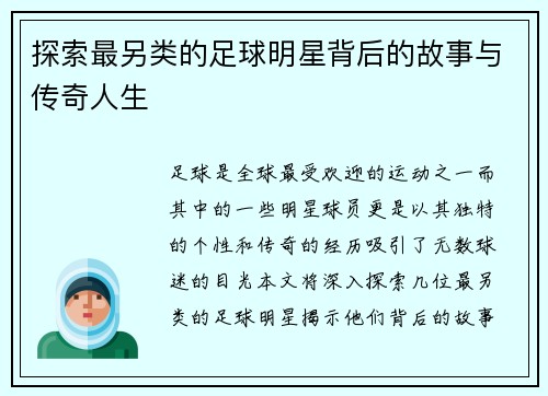 探索最另类的足球明星背后的故事与传奇人生