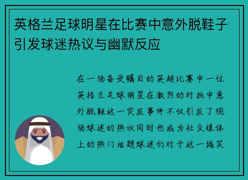 英格兰足球明星在比赛中意外脱鞋子引发球迷热议与幽默反应
