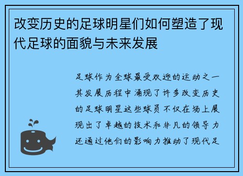改变历史的足球明星们如何塑造了现代足球的面貌与未来发展