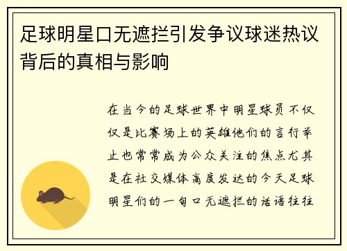 足球明星口无遮拦引发争议球迷热议背后的真相与影响