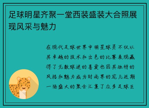 足球明星齐聚一堂西装盛装大合照展现风采与魅力