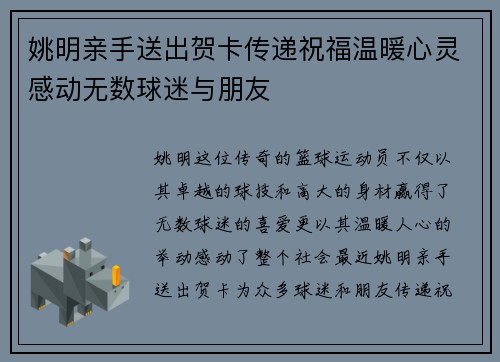 姚明亲手送出贺卡传递祝福温暖心灵感动无数球迷与朋友