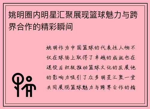 姚明圈内明星汇聚展现篮球魅力与跨界合作的精彩瞬间