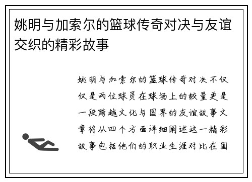 姚明与加索尔的篮球传奇对决与友谊交织的精彩故事