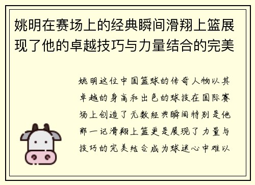 姚明在赛场上的经典瞬间滑翔上篮展现了他的卓越技巧与力量结合的完美演绎