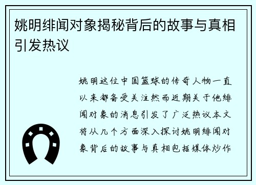 姚明绯闻对象揭秘背后的故事与真相引发热议