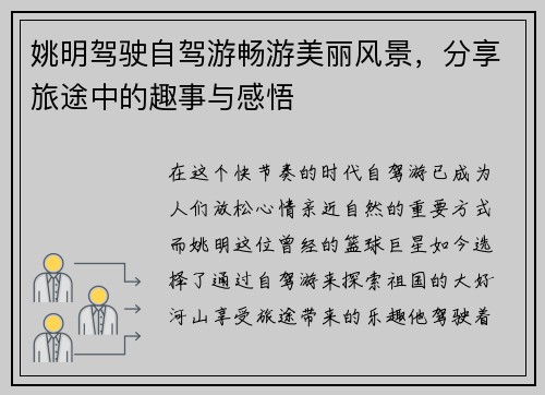 姚明驾驶自驾游畅游美丽风景，分享旅途中的趣事与感悟