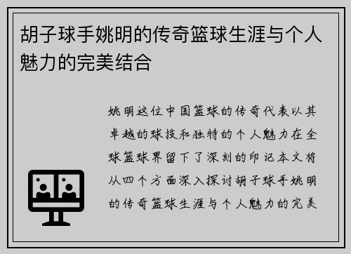 胡子球手姚明的传奇篮球生涯与个人魅力的完美结合