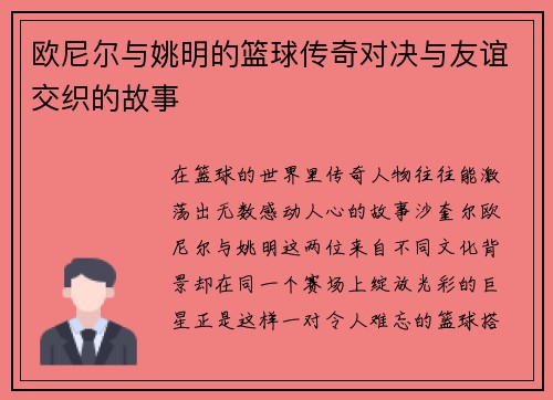欧尼尔与姚明的篮球传奇对决与友谊交织的故事