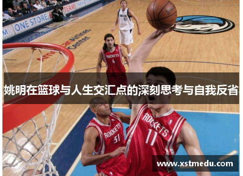 姚明在篮球与人生交汇点的深刻思考与自我反省