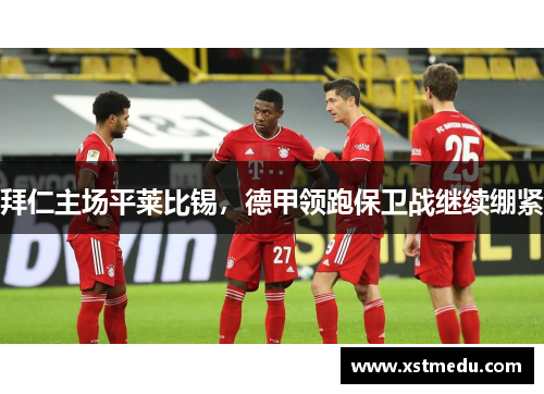 拜仁主场平莱比锡，德甲领跑保卫战继续绷紧