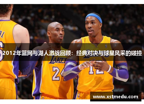 2012年篮网与湖人激战回顾：经典对决与球星风采的碰撞