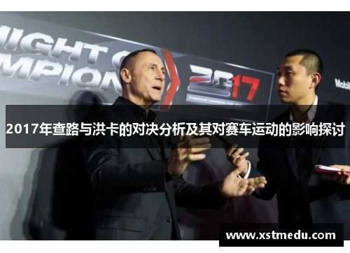 2017年查路与洪卡的对决分析及其对赛车运动的影响探讨