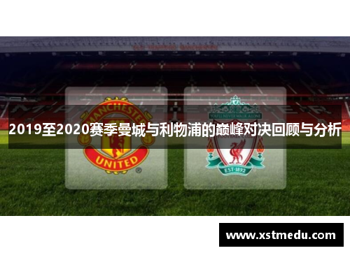 2019至2020赛季曼城与利物浦的巅峰对决回顾与分析