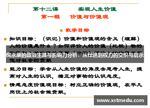 倪永康的政治生涯与影响力分析：从仕途到权力的交织与启示