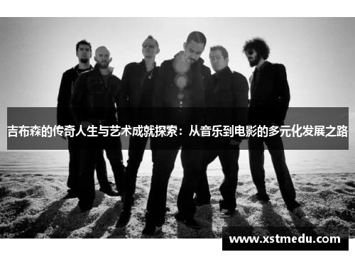 吉布森的传奇人生与艺术成就探索：从音乐到电影的多元化发展之路
