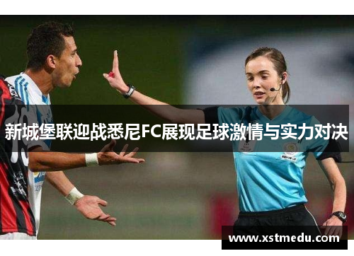 新城堡联迎战悉尼FC展现足球激情与实力对决