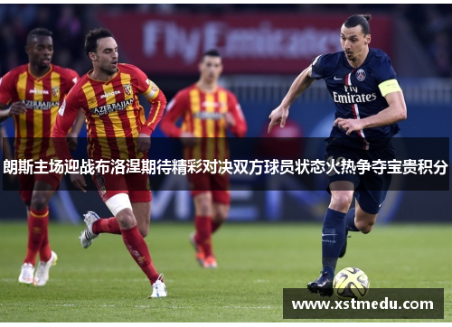 朗斯主场迎战布洛涅期待精彩对决双方球员状态火热争夺宝贵积分