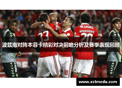 波兹南对阵本菲卡精彩对决前瞻分析及赛季表现回顾