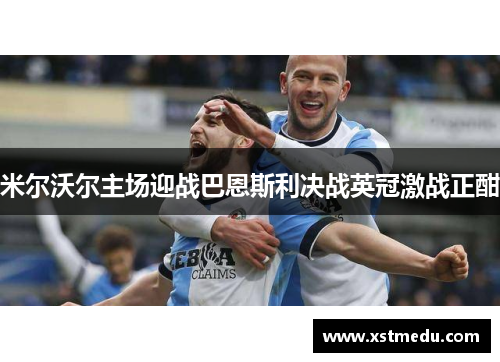 米尔沃尔主场迎战巴恩斯利决战英冠激战正酣