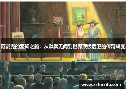 范戴克的坚韧之路：从默默无闻到世界顶级后卫的传奇蜕变