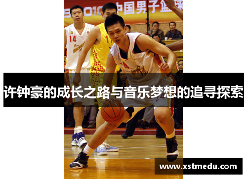 许钟豪的成长之路与音乐梦想的追寻探索