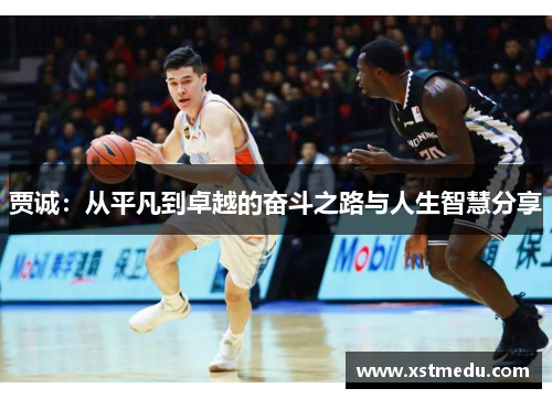 贾诚：从平凡到卓越的奋斗之路与人生智慧分享