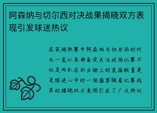 阿森纳与切尔西对决战果揭晓双方表现引发球迷热议