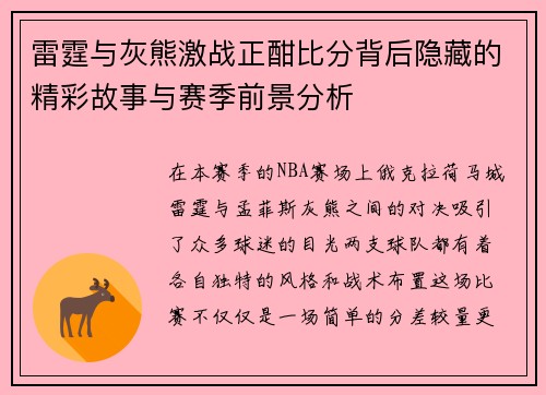 雷霆与灰熊激战正酣比分背后隐藏的精彩故事与赛季前景分析