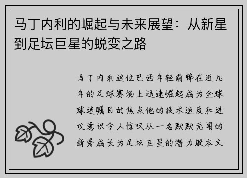 马丁内利的崛起与未来展望：从新星到足坛巨星的蜕变之路