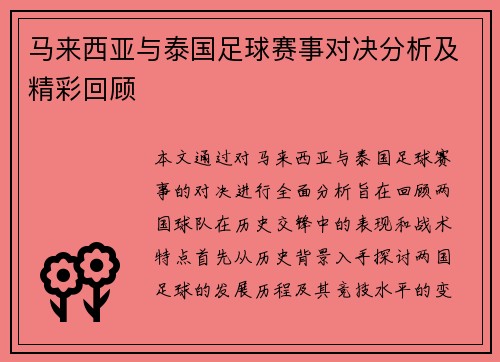 马来西亚与泰国足球赛事对决分析及精彩回顾