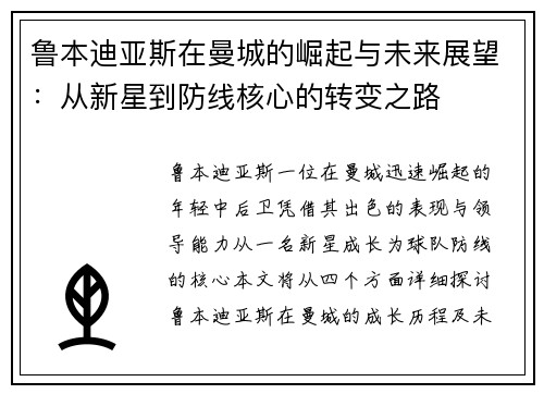 鲁本迪亚斯在曼城的崛起与未来展望：从新星到防线核心的转变之路