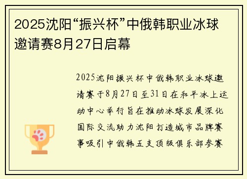 2025沈阳“振兴杯”中俄韩职业冰球邀请赛8月27日启幕
